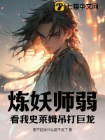 《炼妖师弱？看我史莱姆吊打巨龙》