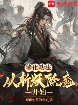 《简化功法：从斩妖除魔开始》