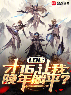 《LOL：才16，让我晚年躺平？》