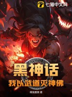 《黑神话：我以武道灭神佛》