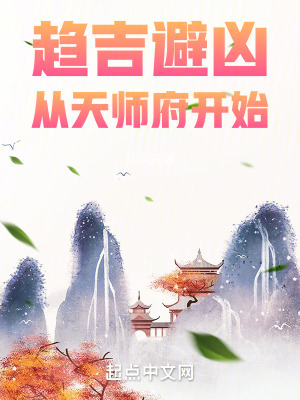 《趋吉避凶，从天师府开始》