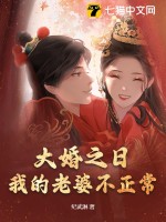 《大婚之日，我的老婆不正常》