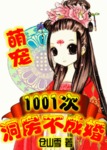 萌宠：1001次洞房不成婚