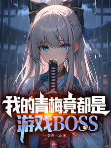 《我的青梅竟都是游戏BOSS》