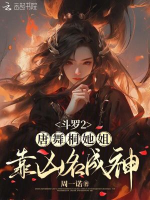 《斗罗2：唐舞桐她姐靠凶名成神》