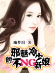 邪魅冷少的不NG新娘