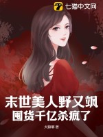 《末世美人野又飒，囤货千亿杀疯了》