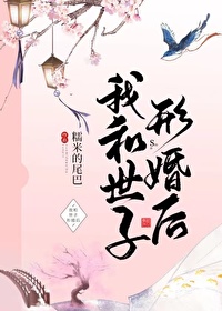 我和世子形婚后